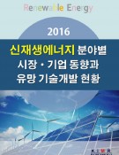 2016 신재생에너지 분야별 시장/기업 동향과 유망 기술개발 현황