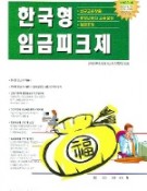 한국형 임금피크제 (CD포함)
