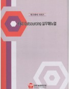 R&D Outsourcing(연구개발 아웃소싱) 실무매뉴얼 [PDF]