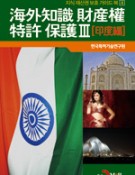 해외 지식재산권 . 특허 보호Ⅲ -인도편- 지식 재산권 보호 가이드북 4