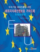 해외지식재산권보호 가이드북 우리기업 해외진출을 위한, 유럽연합편