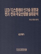 LED/디스플레이 신기술 동향과 전기･전자 주요 산업별 실태분석