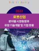 2022 로봇산업 분야별 시장동향과 유망 기술개발 및 기업 현황