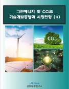 그린에너지 및 CCUS 기술개발동향과 시장전망(Ⅱ)