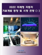2022 미래형 자동차 기술개발 동향 및 시장 전망 (Ⅰ)