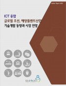 ICT융합 글로벌 조선, 해양플랜트산업 기술개발 동향과 시장 전망