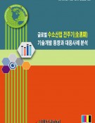 글로벌 수소산업 전주기(全週期) 기술개발 동향과 대응사례 분석