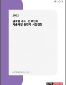 2022 글로벌 수소·연료전지 기술개발 동향과 시장전망