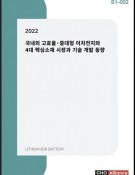 2022년 국내외 고효율·중대형 이차전지와 4대 핵심소재 시장과 기술 개발 동향