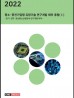 2022년 중소·중견기업형 유망기술 연구개발 테마 총람(Ⅰ) - 전기·전자·정보통신산업분야 연구개발 테마 -