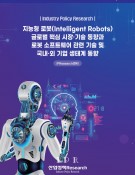 지능형 로봇(Intelligent Robots) 글로벌 핵심 시장·기술 동향과 로봇 소프트웨어 관련 기술 및 국내·외 기업 생태계 동향