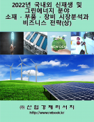 2022년 국내외 신재생 및 그린에너지 분야 소재 · 부품 · 장비 시장분석과 비즈니스 전략(상)