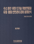 수소 생산·저장 신기술 개발현황과 유통·활용 안전관리 강화 동향분석