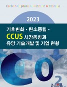 2023 기후변화·탄소중립·CCUS 시장동향과 유망 기술개발 및 기업 현황