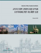 고부가 플랜트산업의 시장 분석과 조선기자재 관련 기술개발 동향