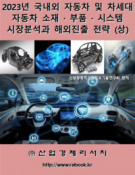 2023년 국내외 자동차 및 차세대 자동차 소재ㆍ부품ㆍ시스템 시장분석과 해외진출 전략(상)