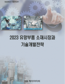 2023 유망부품 소재시장과 기술개발전략