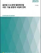 2023 글로벌 수소경제 밸류체인별 시장·기술 동향과 사업화 전략