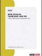2023년 글로벌 인공지능(AI) 기술개발 동향과 사업화 전략 - 챗GPT가 불러온 AI혁명, 초거대AI, 생성AI 기반 -