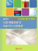 2023 IoT기반 디지털 헬스케어 시장/제품현황 및 의료기기 시장동향