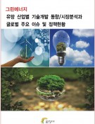그린에너지 유망 산업별 기술개발 동향/시장분석과 글로벌 주요 이슈 및 정책현황