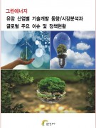 그린에너지 유망 산업별 기술개발 동향/시장분석과 글로벌 주요 이슈 및 정책현황