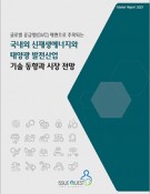 국내외 신재생에너지와 태양광 발전산업 기술 동향과 시장 전망