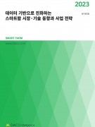 데이터 기반으로 진화하는 스마트팜 시장·기술 동향과 사업 전략