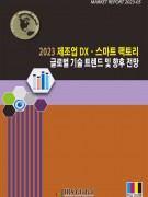 2023 제조업 DXㆍ스마트 팩토리 글로벌 기술 트렌드 및 향후 전망