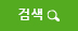 검색