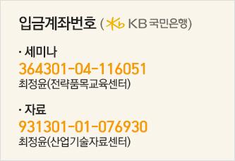 입금계좌번호(국민은행) : 364301-04-116051(최정윤)